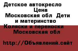  Детское автокресло Mutsy Safe 2 Go › Цена ­ 5 000 - Московская обл. Дети и материнство » Коляски и переноски   . Московская обл.